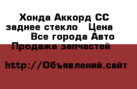 Хонда Аккорд СС7 заднее стекло › Цена ­ 3 000 - Все города Авто » Продажа запчастей   